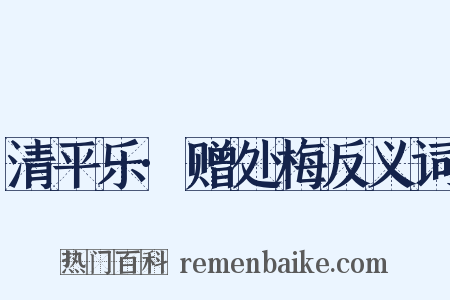 清平乐·赠处梅反义词是什么意思的图片